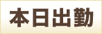本日出勤