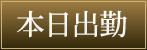 本日出勤