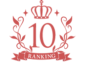 ランキング10位